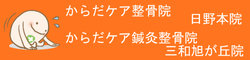 日野市 からだケア鍼灸整骨院・整体院
