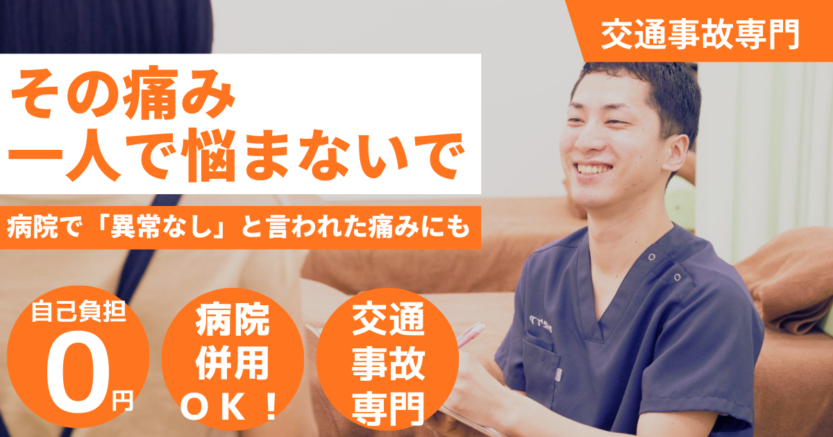 日野市・八王子市で交通事故後の首や腰の痛みに対応する、からだケア整骨院の交通事故専門施術