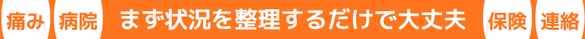 交通事故後の痛み、病院受診、保険や連絡の不安を整理し、まず相談すれば大丈夫と伝える案内画像