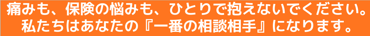 交通事故後の痛みや保険の悩みを一人で抱えず、からだケア整骨院が最初の相談窓口としてサポートする案内