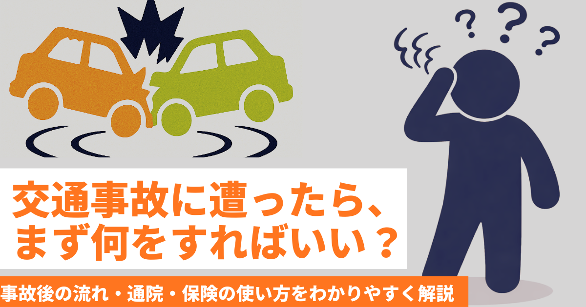 日野市・八王子市で交通事故に遭い、事故後の流れや通院、保険の使い方が分からず不安になっている方に向けた案内イメージ