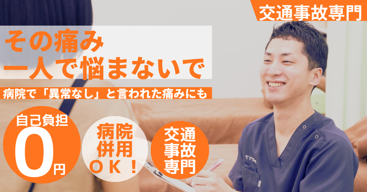 日野市・八王子市で交通事故後の首や腰の痛みに対応する、からだケア整骨院の交通事故専門施術