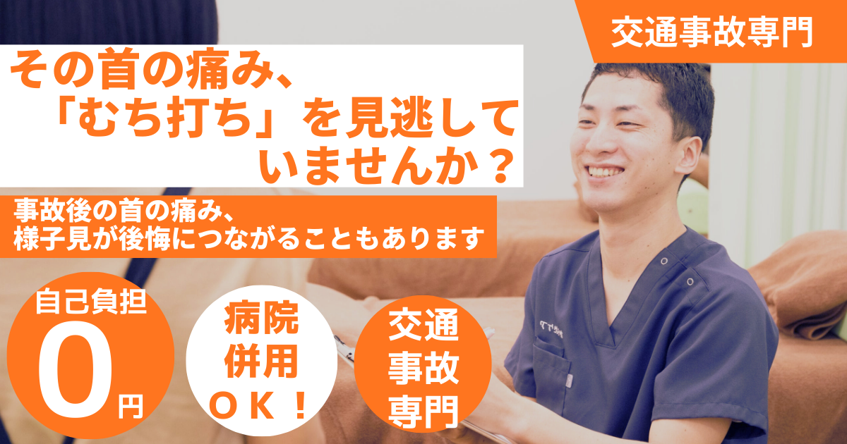 交通事故後のむち打ちによる首の痛みや違和感で悩む方をサポートする、日野市・八王子市の交通事故専門整骨院の施術風景 