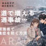雪道で増える交通事故に注意｜むち打ちは早期施術が重要｜からだケア鍼灸整骨院（日野市・八王子市）