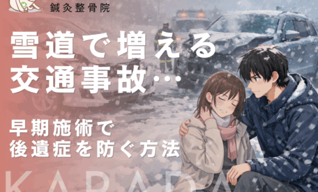 雪道で増える交通事故に注意｜むち打ちは早期施術が重要｜からだケア鍼灸整骨院（日野市・八王子市）