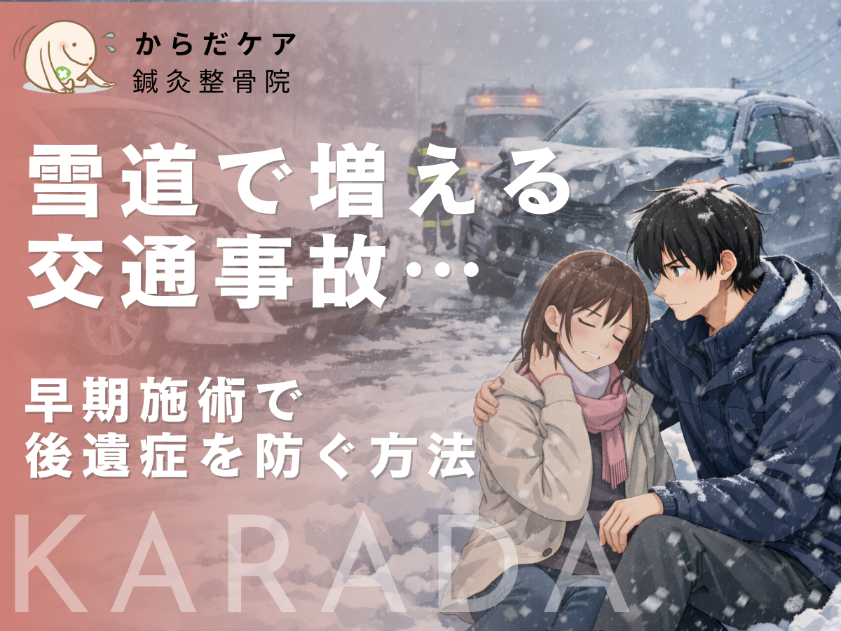 雪道で増える交通事故に注意｜むち打ちは早期施術が重要｜からだケア鍼灸整骨院（日野市・八王子市）