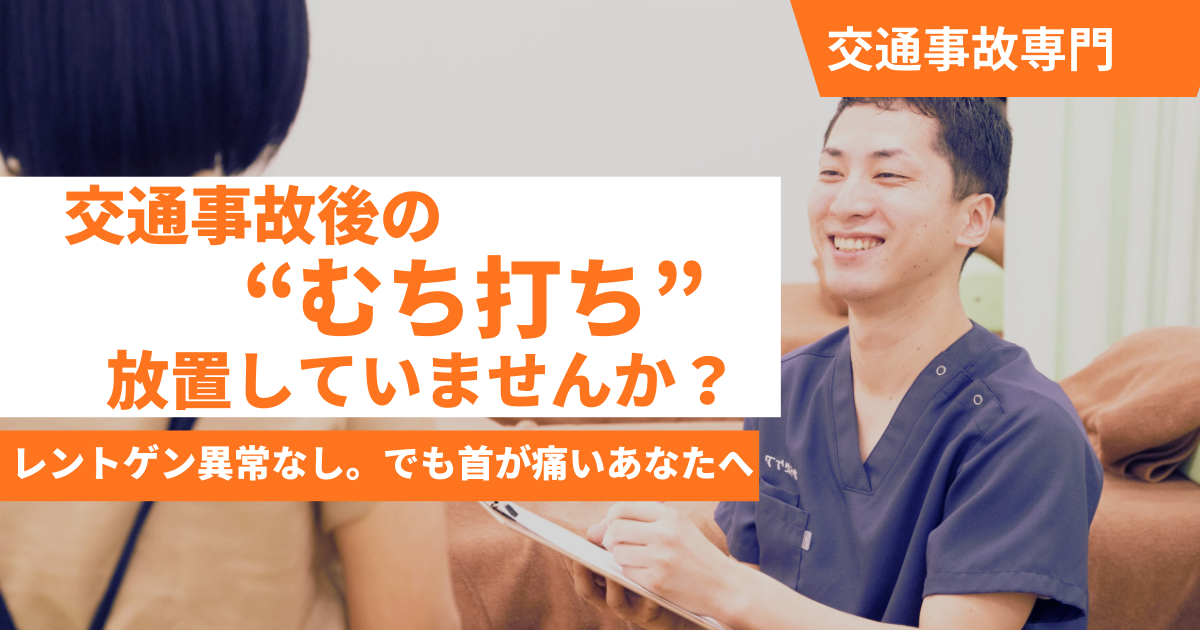 交通事故後のむち打ちによる首の痛みを相談する患者と、日野市・八王子市で交通事故施術に対応する整骨院スタッフの施術風景