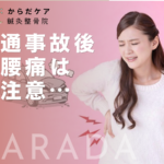 日野駅周辺で交通事故後に腰痛で悩む女性のイメージ｜事故後に腰の痛みが出るケース