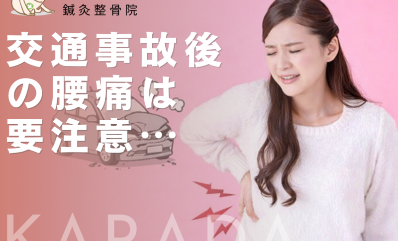 日野駅周辺で交通事故後に腰痛で悩む女性のイメージ｜事故後に腰の痛みが出るケース