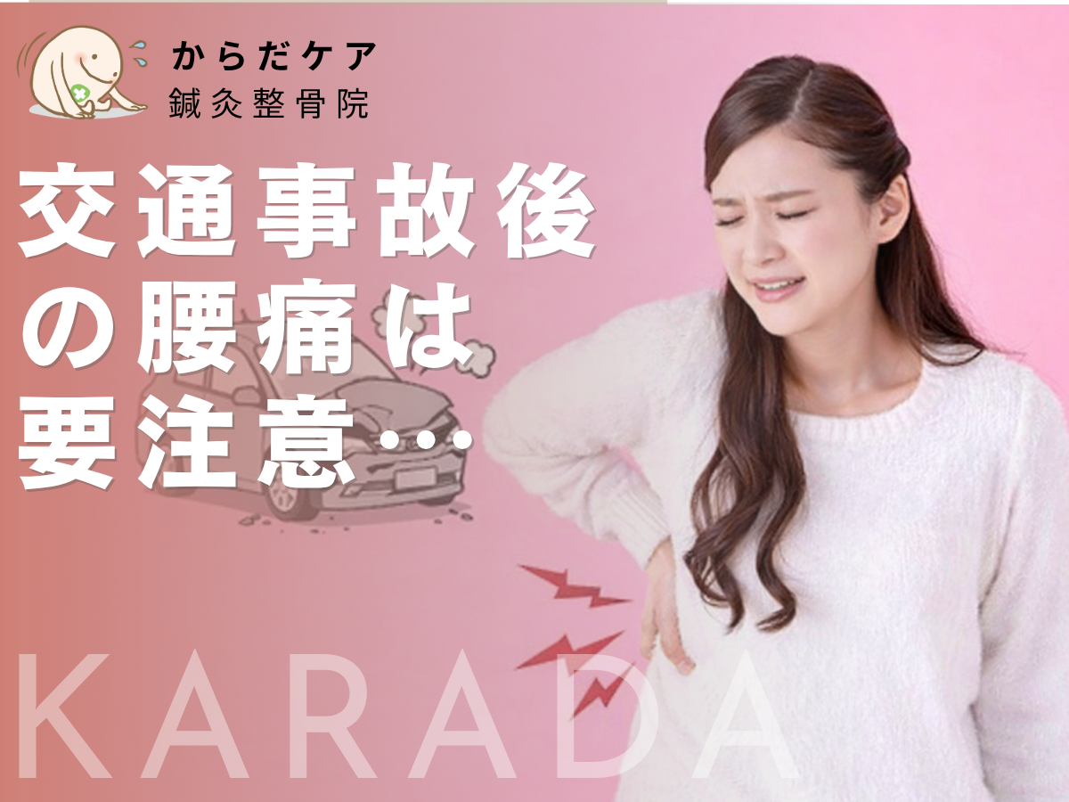 日野駅周辺で交通事故後に腰痛で悩む女性のイメージ｜事故後に腰の痛みが出るケース
