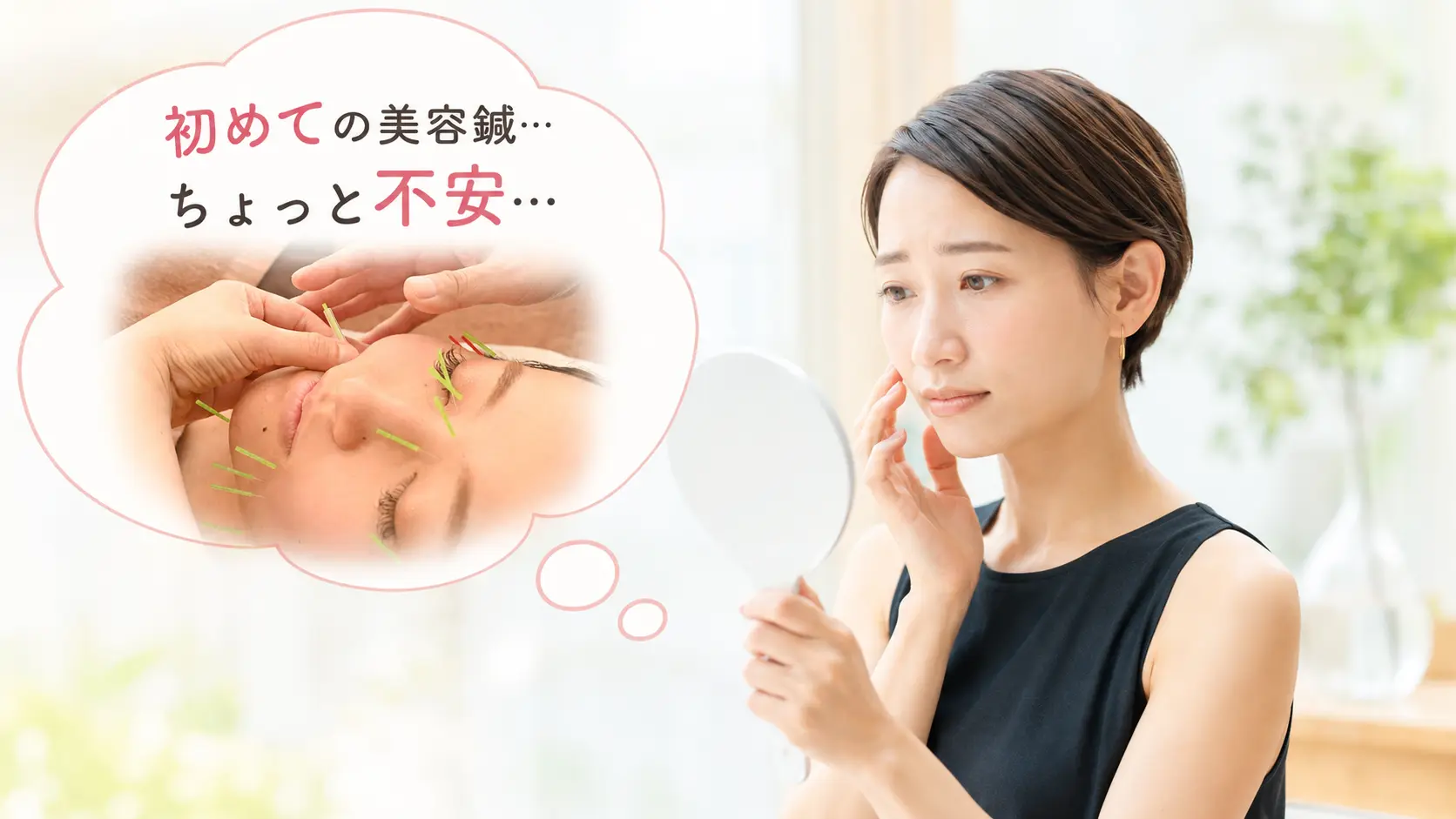 初めての美容鍼に不安を感じながら、鏡で顔や肌の状態を確認する女性。美容鍼の施術イメージを吹き出しで表現した画像。