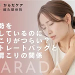 姿勢を正しているのに肩こりがつらい女性のイメージ｜ストレートバックと首肩こりの関係を解説するからだケア鍼灸整骨院のブログアイキャッチ