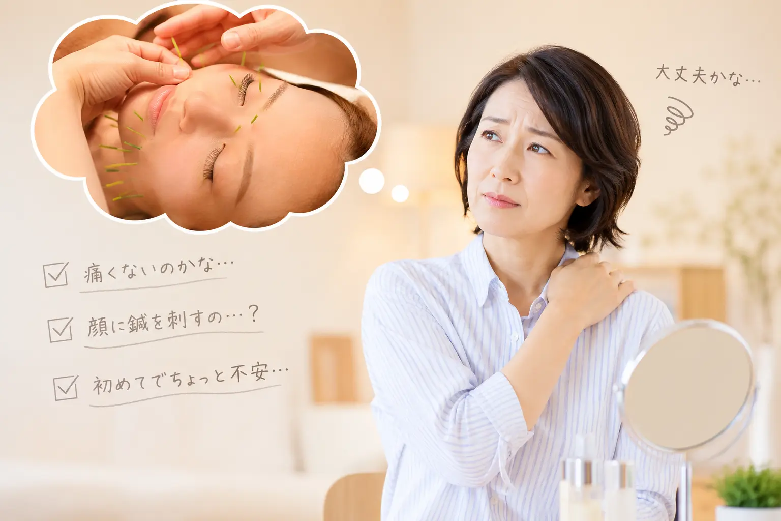 初めての美容鍼に不安を感じ、痛みや施術内容について考えている女性。美容鍼の施術イメージを吹き出しで表現した画像。