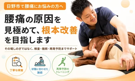 日野市で腰痛に悩む方へ、からだケア整骨院グループが丁寧な検査・状態に合わせた施術・再発予防のトレーニングで根本改善をサポートするブログ用画像