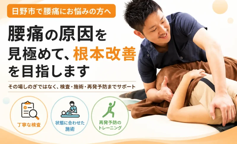 日野市で腰痛に悩む方へ、からだケア整骨院グループが丁寧な検査・状態に合わせた施術・再発予防のトレーニングで根本改善をサポートするブログ用画像
