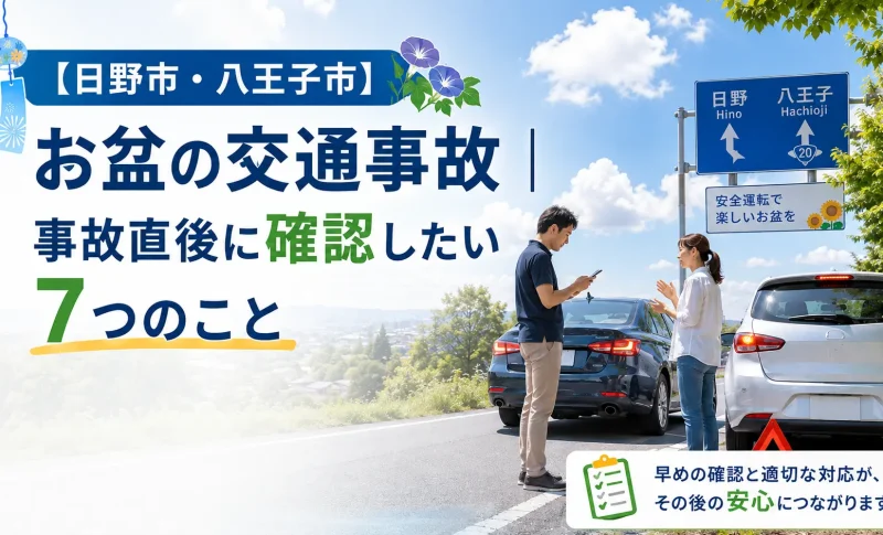 日野市・八王子市のお盆の交通事故で、事故直後に確認したい7つのことを案内するイメージ
