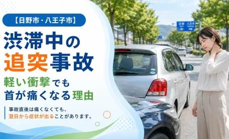 日野市・八王子市の渋滞中の追突事故で、軽い衝撃でも首が痛くなる理由を案内するアイキャッチ画像