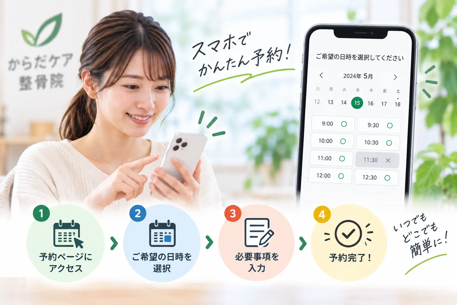 からだケア整骨院のWEB予約で、スマートフォンから希望日時を選んで予約する流れを案内するイメージ画像