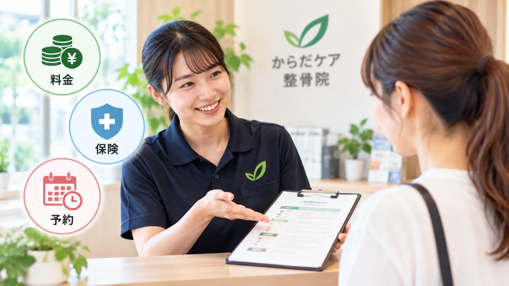 からだケア整骨院の受付で、料金・保険・予約についてスタッフから案内を受ける日本人女性のイメージ画像