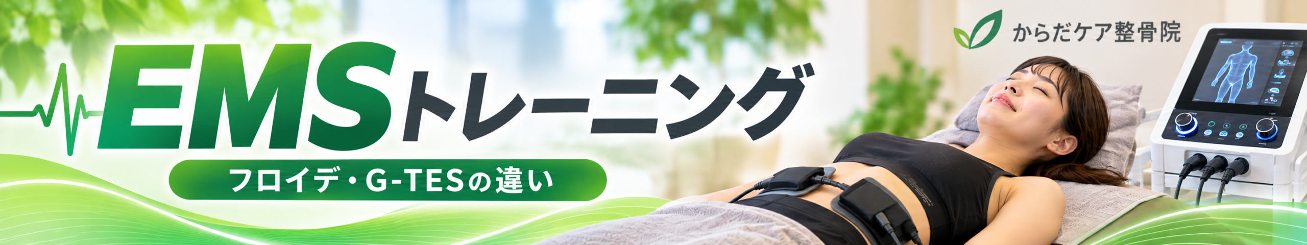 からだケア整骨院で、ベッドに横になりながらEMS機器を使用してトレーニングを受ける日本人女性のイメージ画像